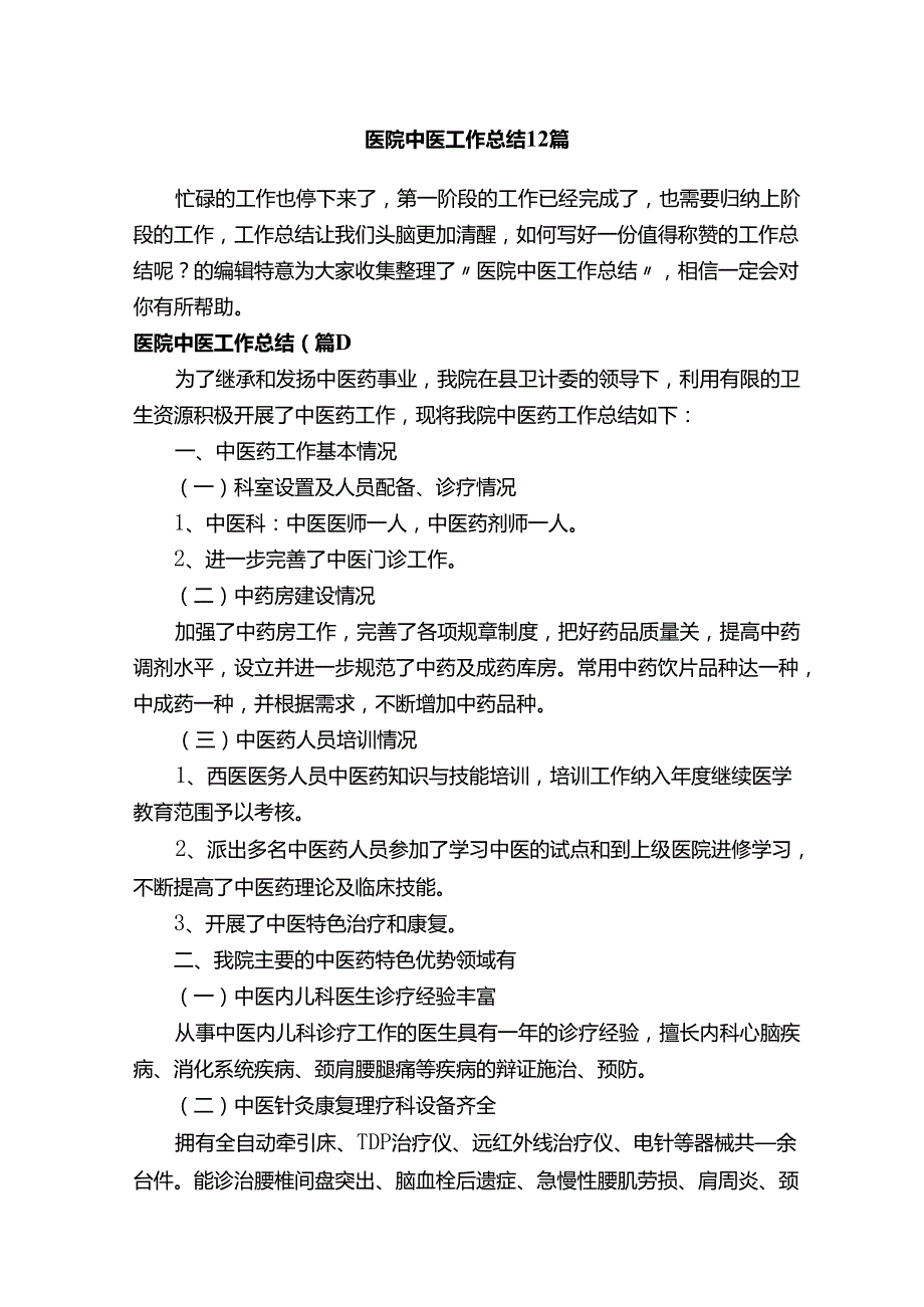 医院中医工作总结12篇.docx_第1页