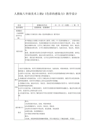 第一单元 第2课 色彩的感染力 教学设计 2023—2024学年人教版初中美术八年级上册.docx