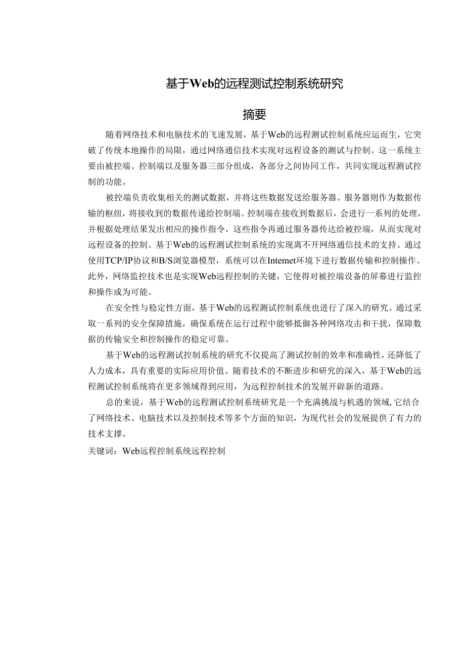 基于Web的远程测试控制系统研究.docx_第1页