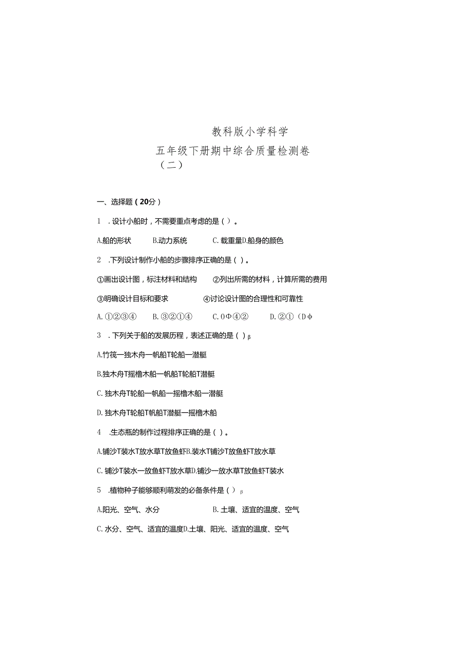 教科版小学科学五年级下册期中综合质量检测卷（二）（含答案）.docx_第3页