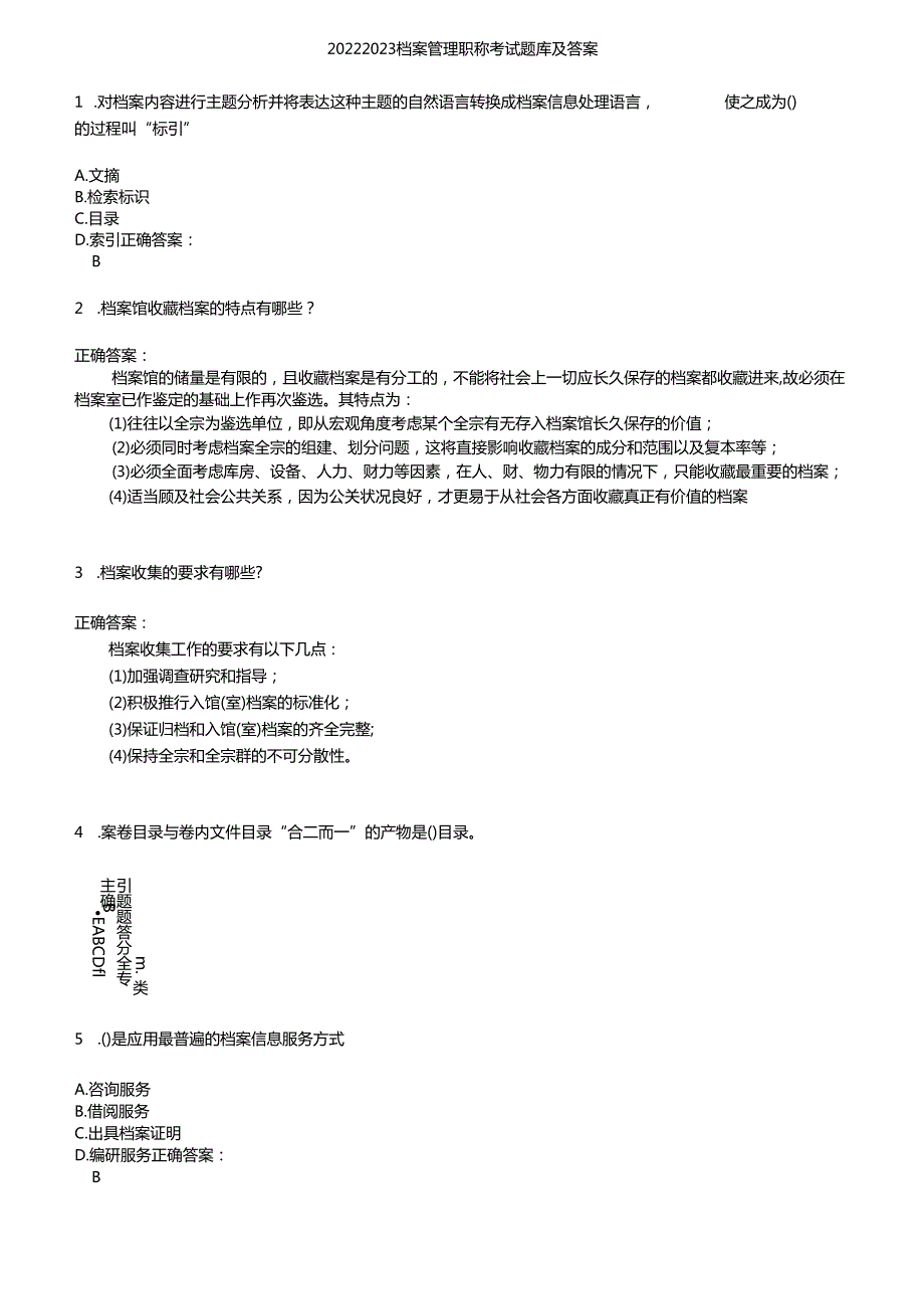 2022~2023 档案管理职称考试题库及答案.docx_第1页