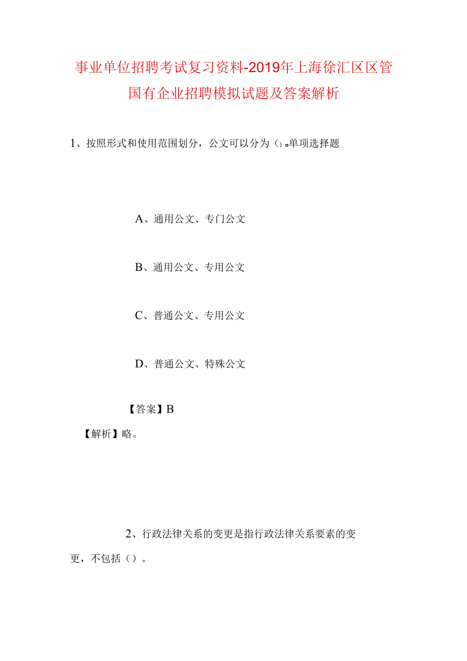 事业单位招聘考试复习资料-2019年上海徐汇区区管国有企业招聘模拟试题及答案解析.docx_第1页