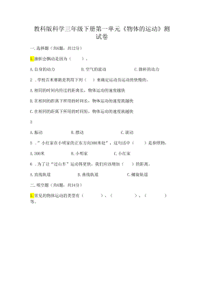 教科版科学三年级下册第一单元《 物体的运动》测试卷附参考答案（基础题）.docx