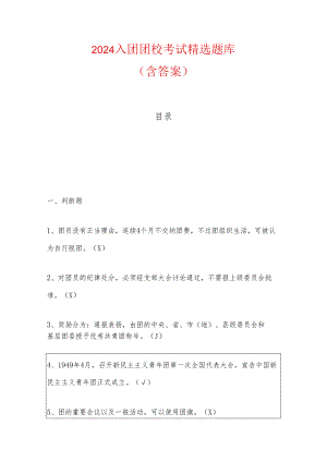 2024入团团校考试精选题库（含答案）.docx