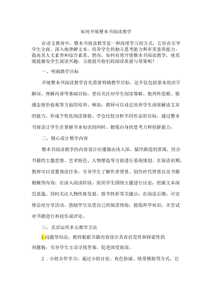 如何开展整本书阅读教学.docx