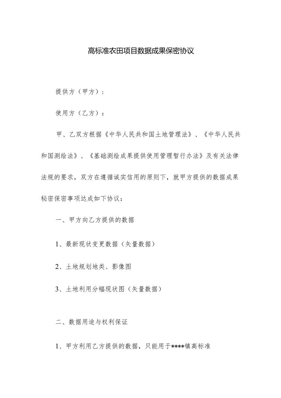 高标准农田项目数据成果保密协议.docx_第1页