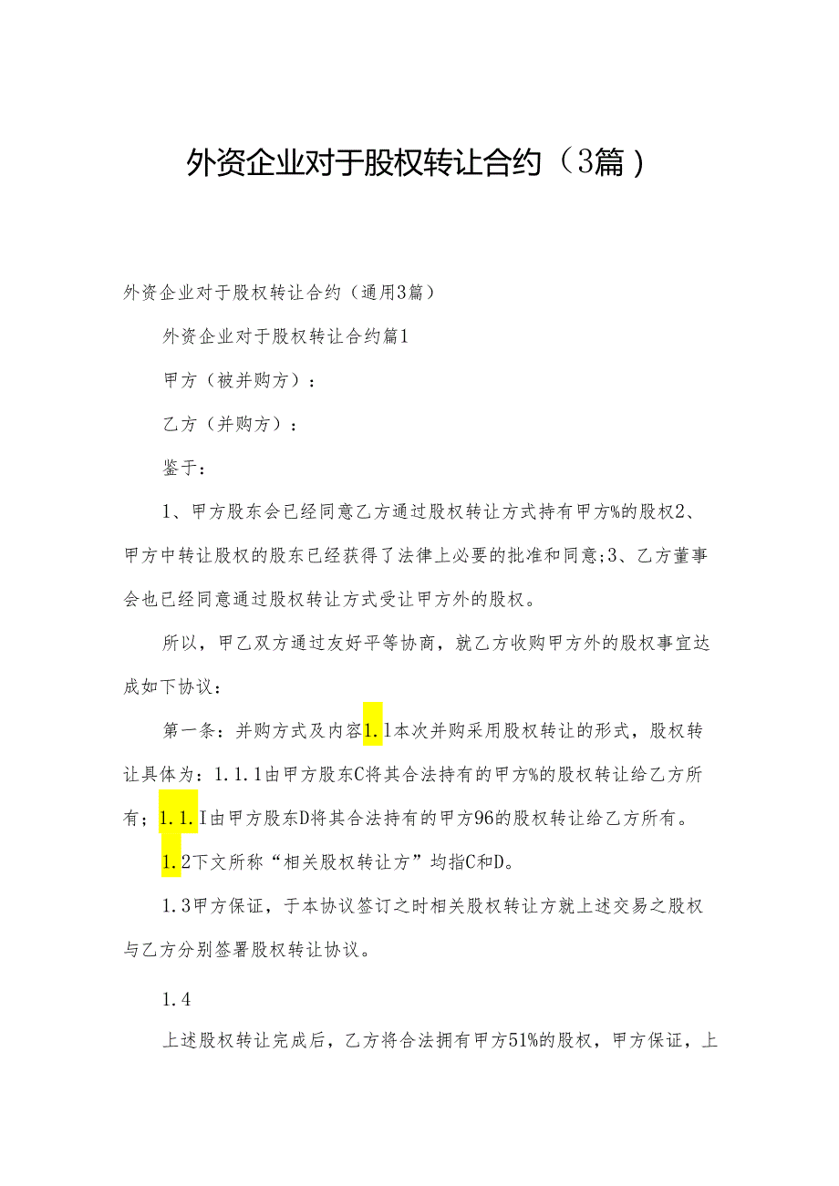 外资企业对于股权转让合约（3篇）.docx_第1页