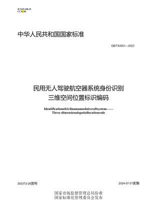 GB_T43551-2023民用无人驾驶航空器系统身份识别三维空间位置标识编码.docx