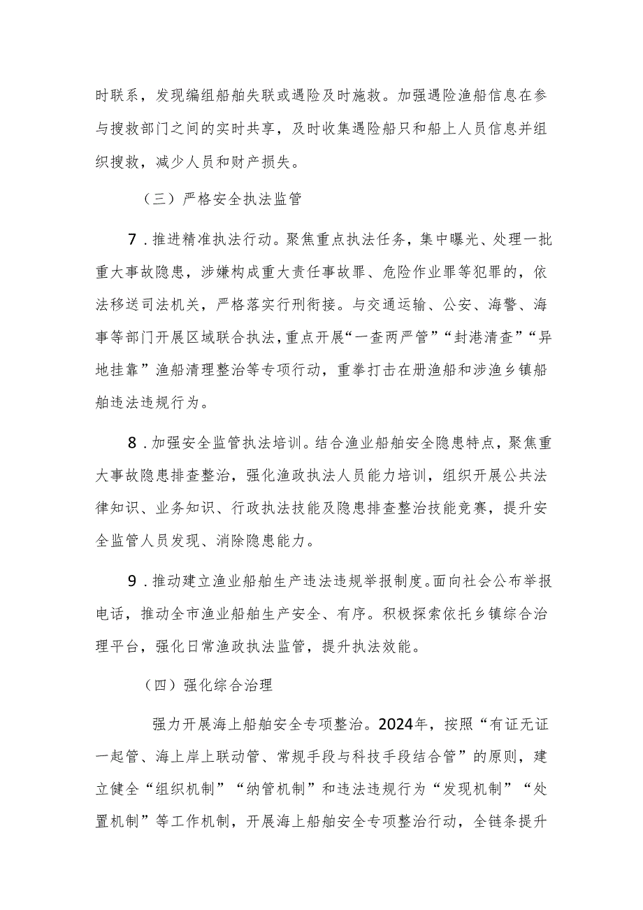 福清市渔业船舶安全生产治本攻坚三年行动方案（2024—2026年）.docx_第3页