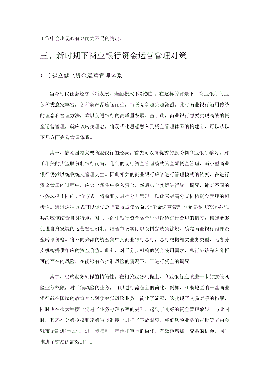 关于新时期下商业银行资金运营管理的探究.docx_第3页