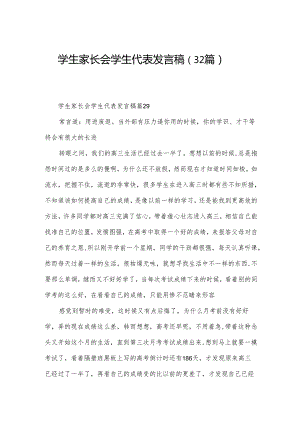 学生家长会学生代表发言稿（32篇）.docx