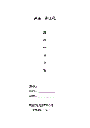 工程卸料平台施工方案.doc