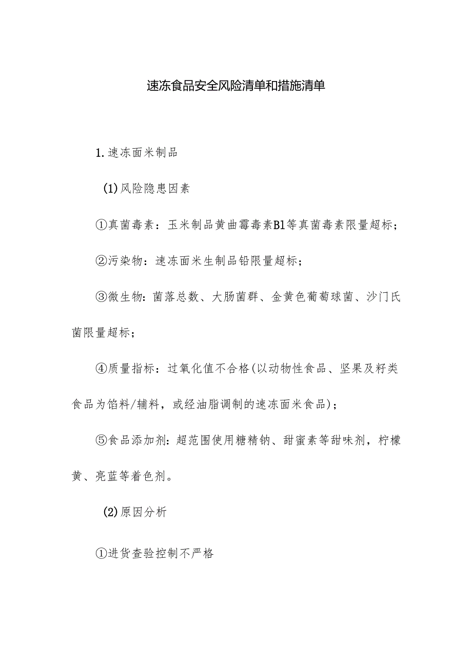 食品企业公司速冻食品安全风险清单和措施清单.docx_第1页