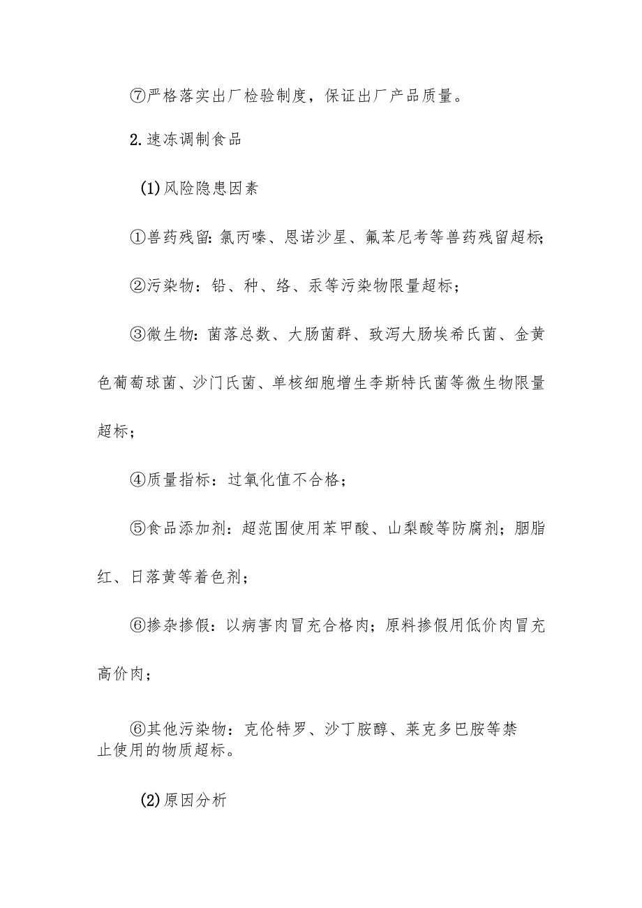 食品企业公司速冻食品安全风险清单和措施清单.docx_第3页