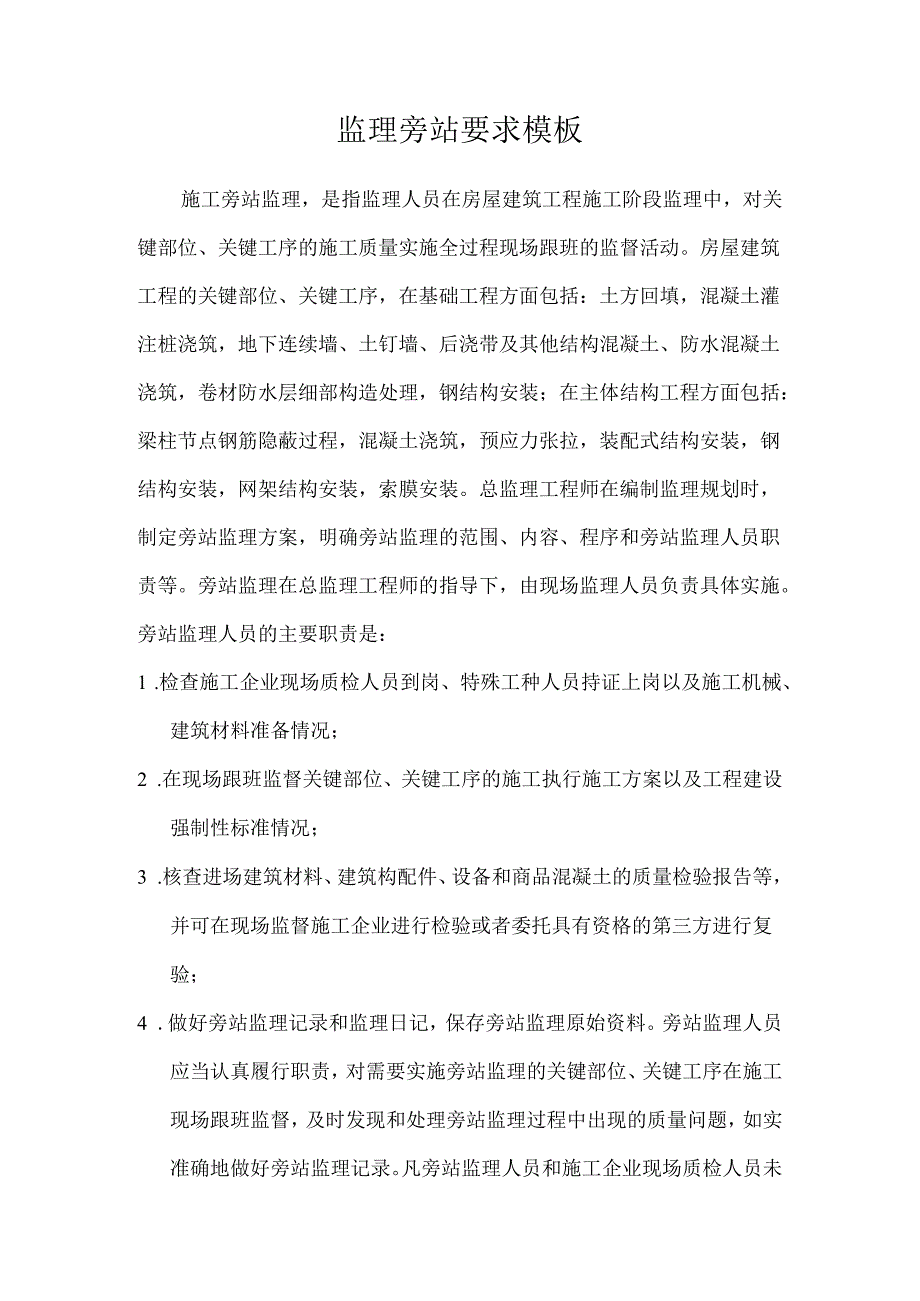 监理旁站要求模板.docx_第1页