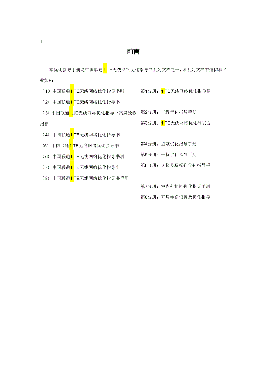 4-中国联通LTE无线网络优化指导书-覆盖优化指导手册.docx_第2页