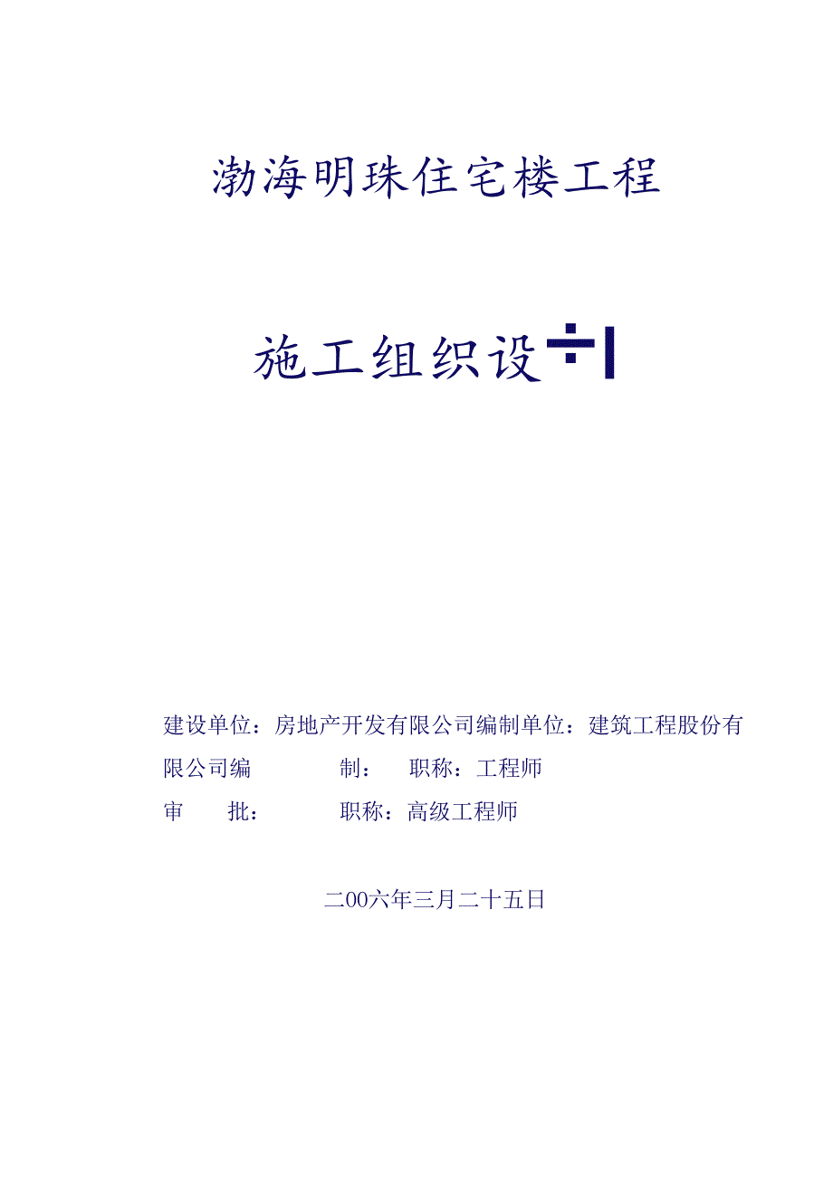 渤海明珠层剪力墙结构施工组织设计.docx_第1页