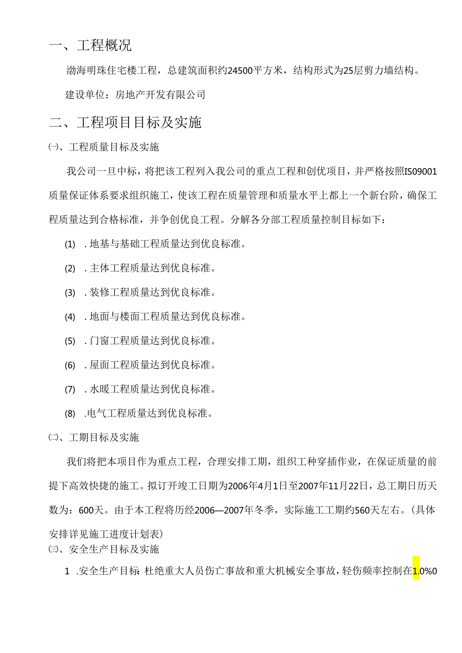 渤海明珠层剪力墙结构施工组织设计.docx_第2页