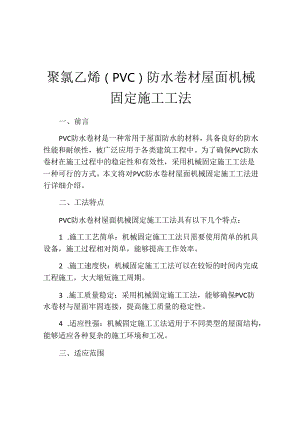 聚氯乙烯(PVC)防水卷材屋面机械固定施工工法.docx