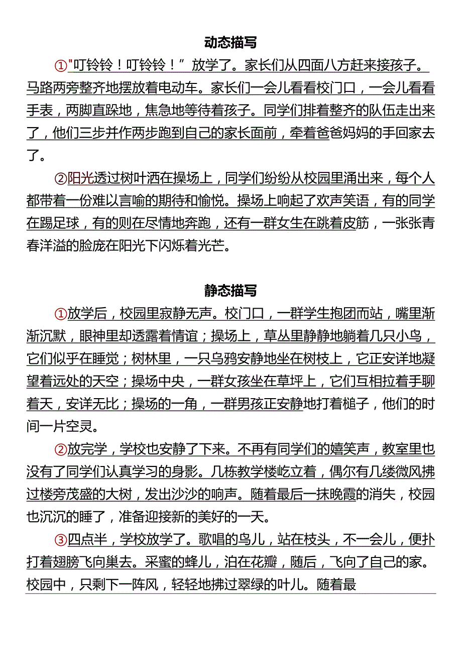 五下动静态描写放学后的校园.docx_第1页