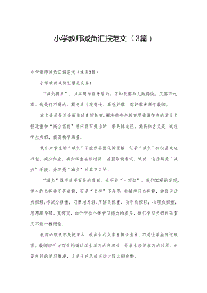 小学教师减负汇报范文（3篇）.docx