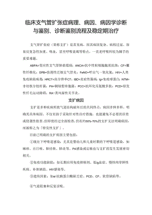 临床支气管扩张症病理、病因、病因学诊断与鉴别、诊断鉴别流程及稳定期治疗.docx