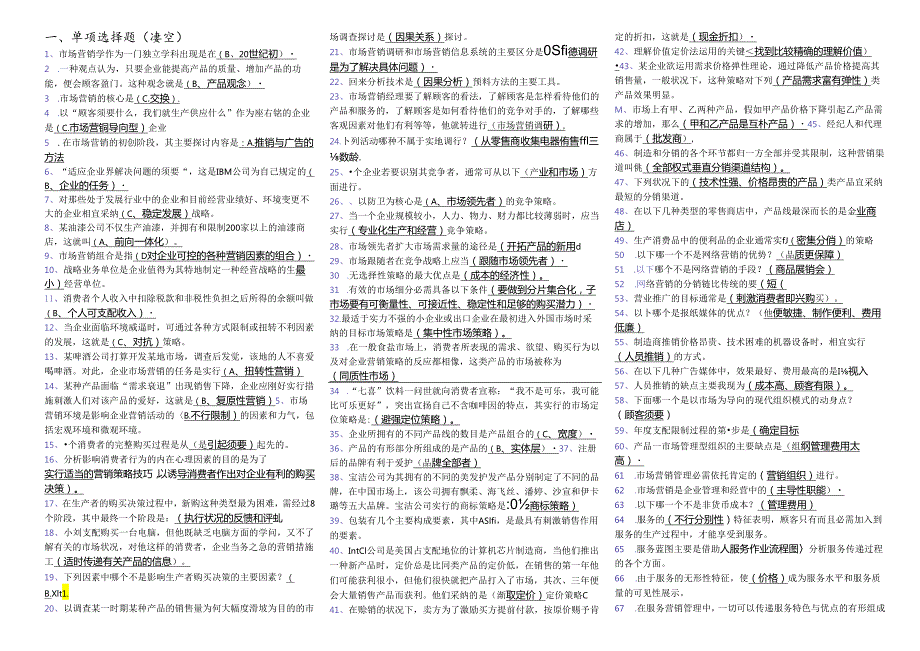 电大《市场营销学》考试小抄(完整版电大小抄)-2025中央.docx_第1页