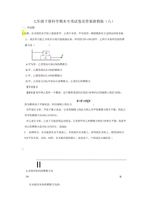 七年级下册科学期末专项试卷及答案浙教版(八).docx