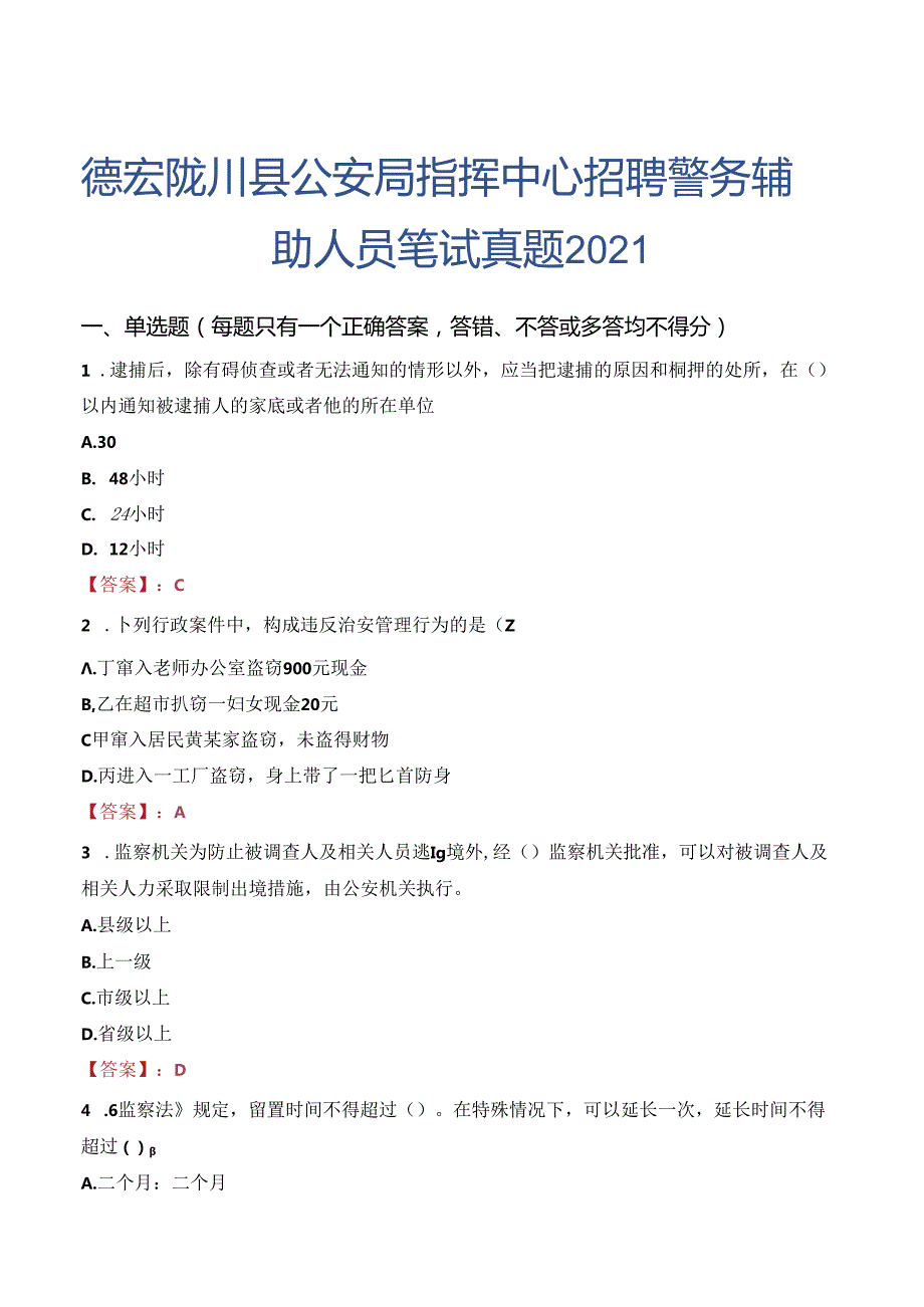 德宏陇川县公安局指挥中心招聘警务辅助人员笔试真题2021.docx_第1页