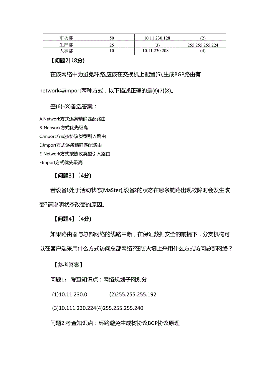 2022年上半年网络工程师下午案例分析真题答案及解析.docx_第2页