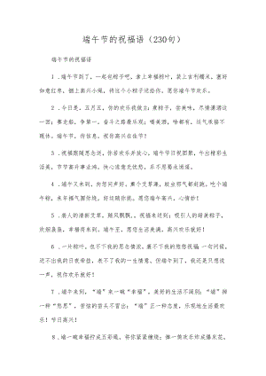 端午节的祝福语（230句）.docx