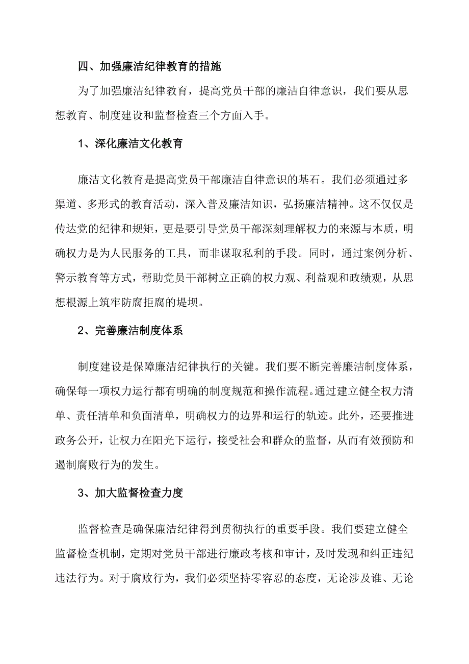 党纪学习教育之“廉洁纪律”专题研讨发言.docx_第2页