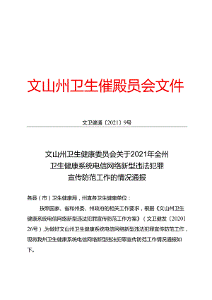 2021年卫生健康系统电信网络新型违法犯罪宣传防范工作的情况通报.docx