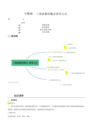 专题10 三角函数的概念 诱导公式（思维导图+知识清单+核心素养分析+方法归纳）.docx