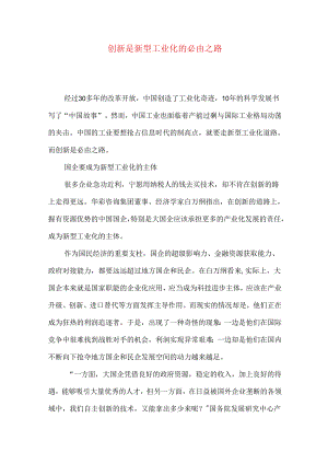 创新是新型工业化的必由之路.docx