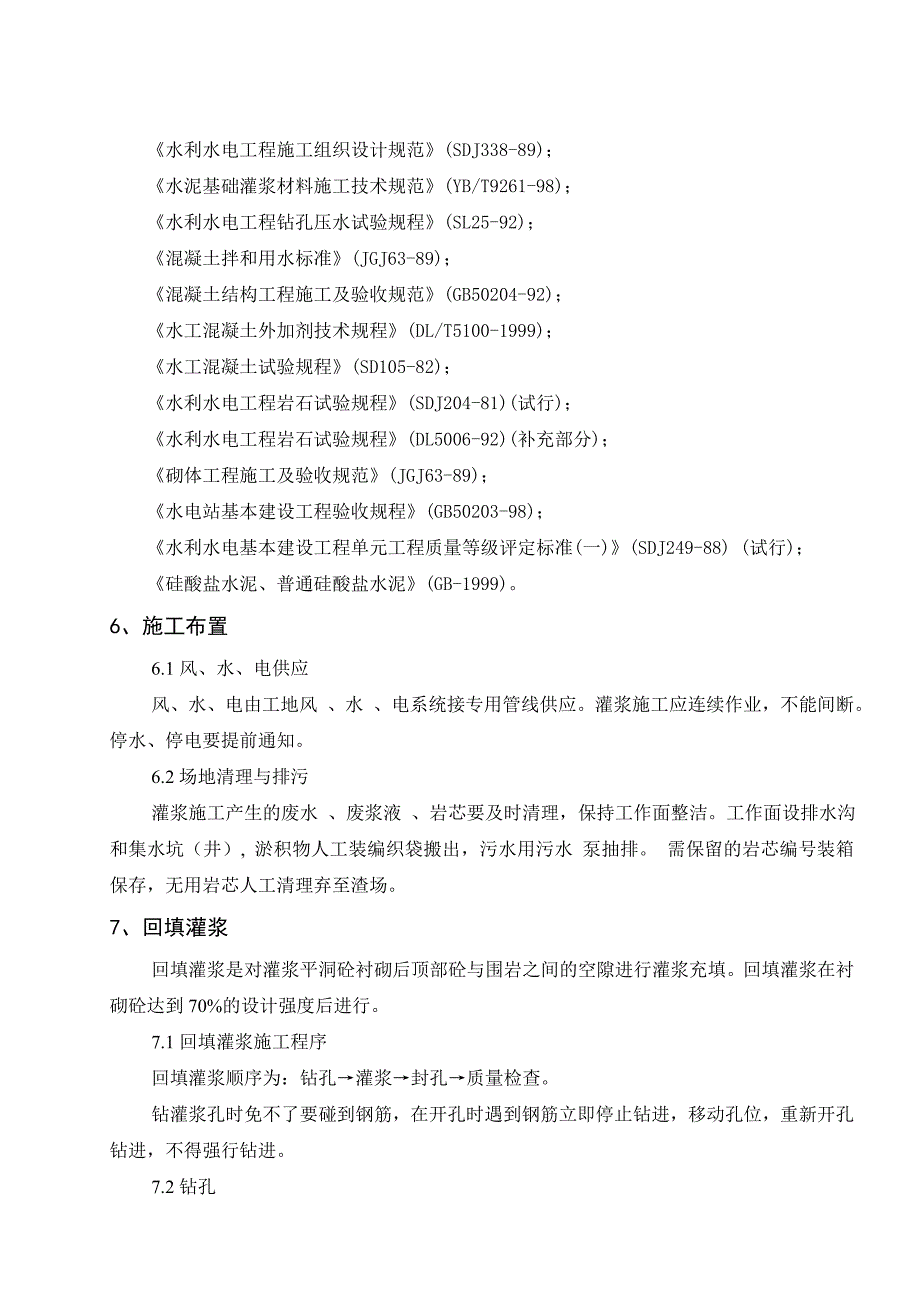 帷幕灌浆施工组织设计.doc_第3页