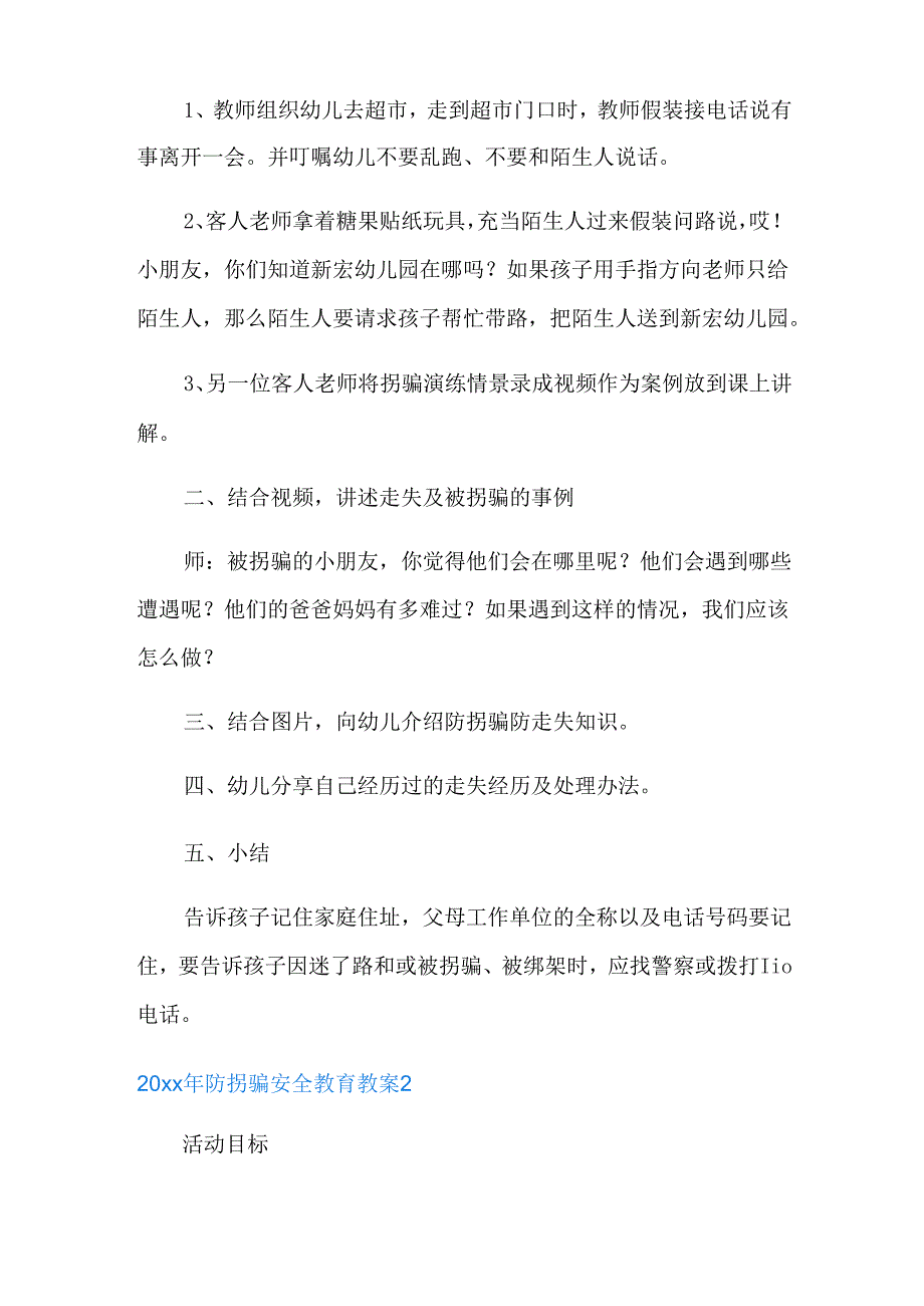 20XX年防拐骗安全教育教案三篇.docx_第2页