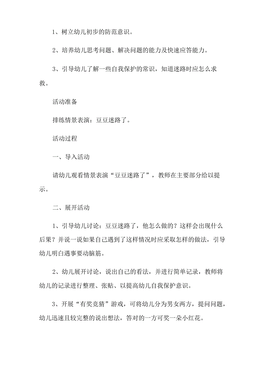 20XX年防拐骗安全教育教案三篇.docx_第3页