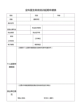 全科医生转岗培训延期申请表.docx