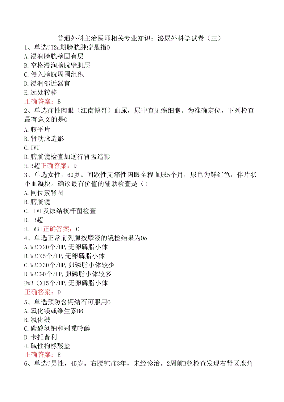 普通外科主治医师相关专业知识：泌尿外科学试卷（三）.docx_第1页