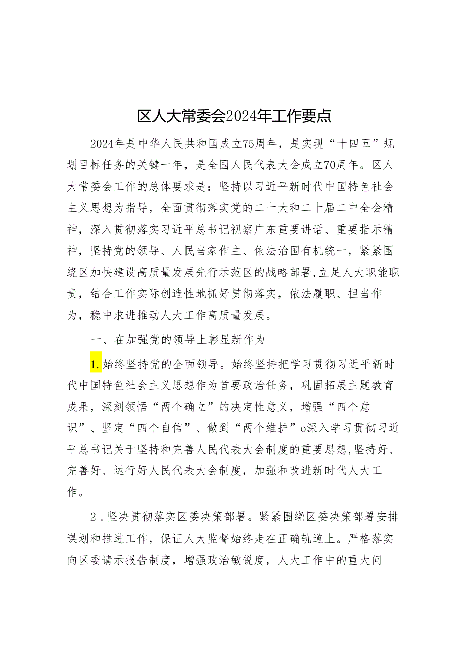 区人大常委会2024年工作要点&每日读报（2024年4月6日）.docx_第1页