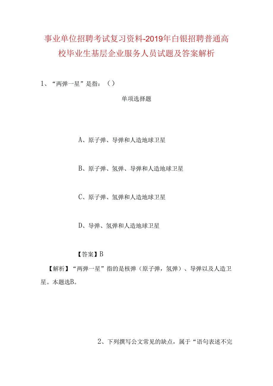 事业单位招聘考试复习资料-2019年白银招聘普通高校毕业生基层企业服务人员试题及答案解析.docx_第1页