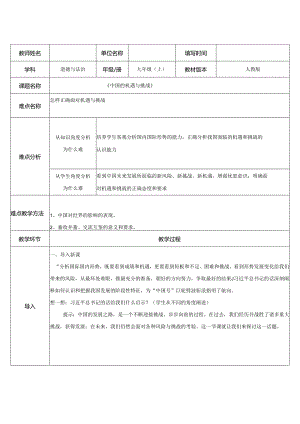 9年级下册道德与法治部编版教案《中国的机遇与挑战》.docx