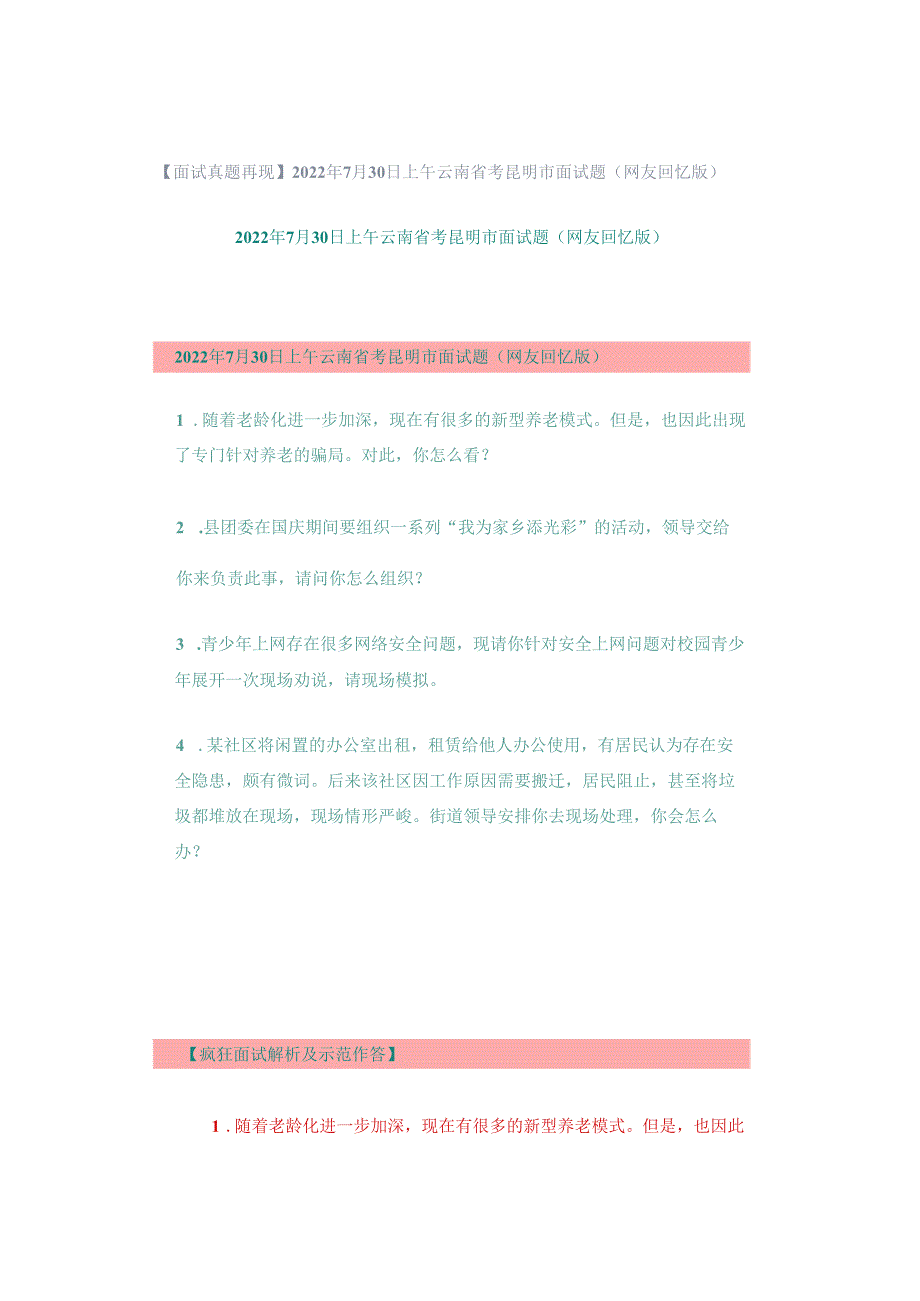 【面试真题再现】2022年7月30日上午云南省考昆明市面试题（网友回忆版）.docx_第1页