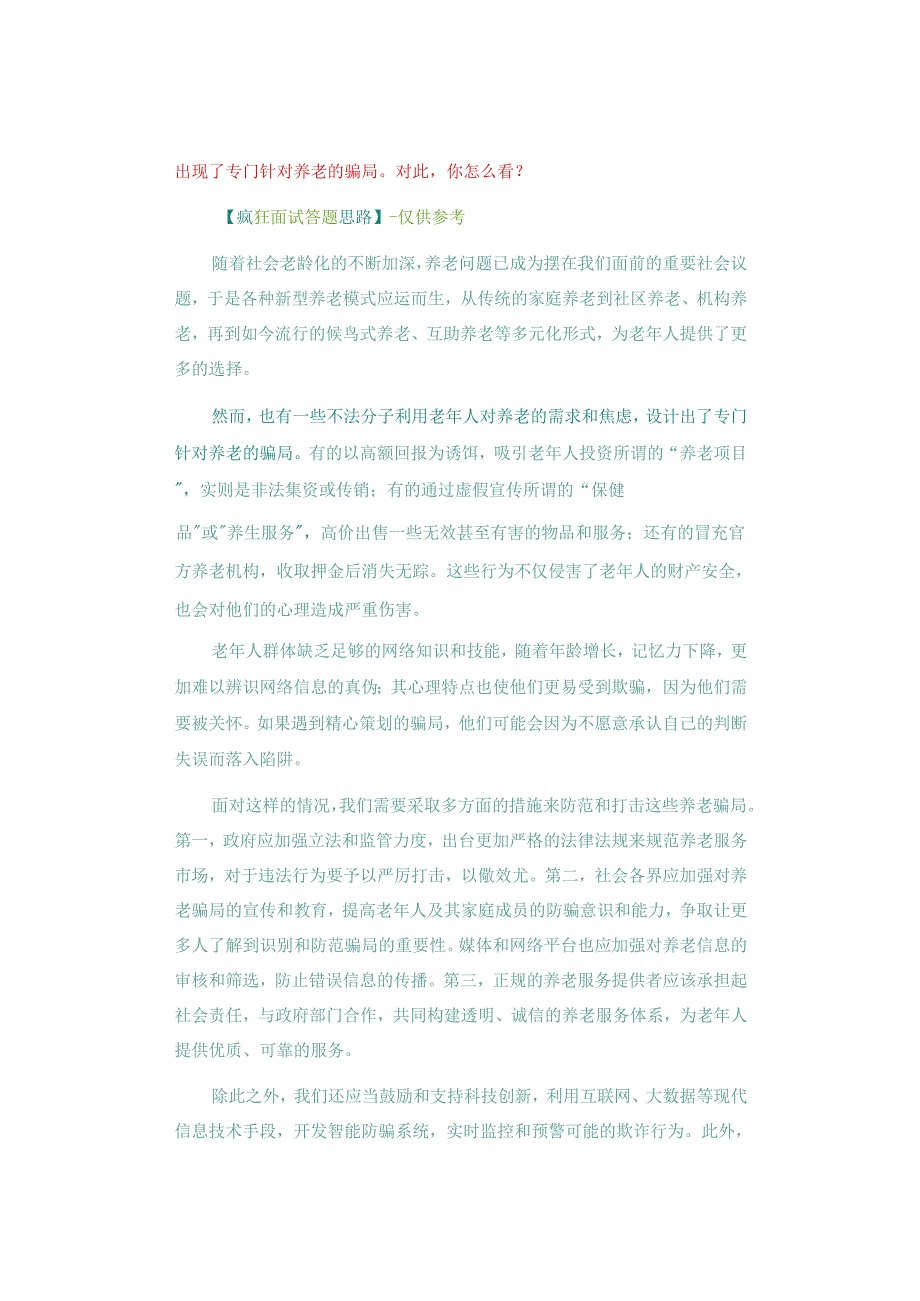 【面试真题再现】2022年7月30日上午云南省考昆明市面试题（网友回忆版）.docx_第2页