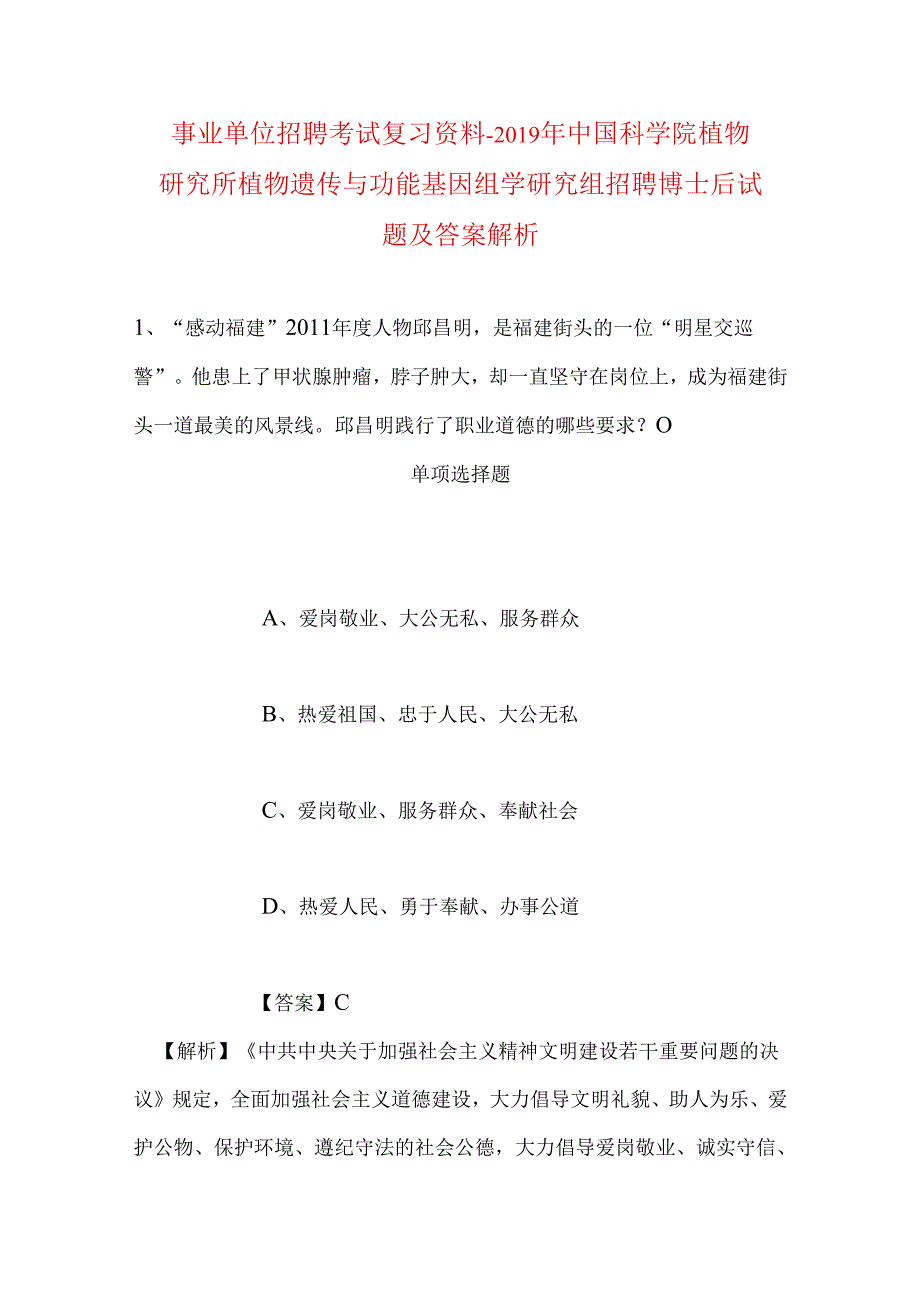 事业单位招聘考试复习资料-2019年中国科学院植物研究所植物遗传与功能基因组学研究组招聘博士后试题及答案解析_1.docx_第1页