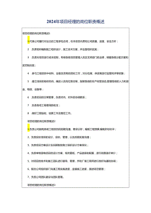 2024年项目经理的岗位职责概述.docx