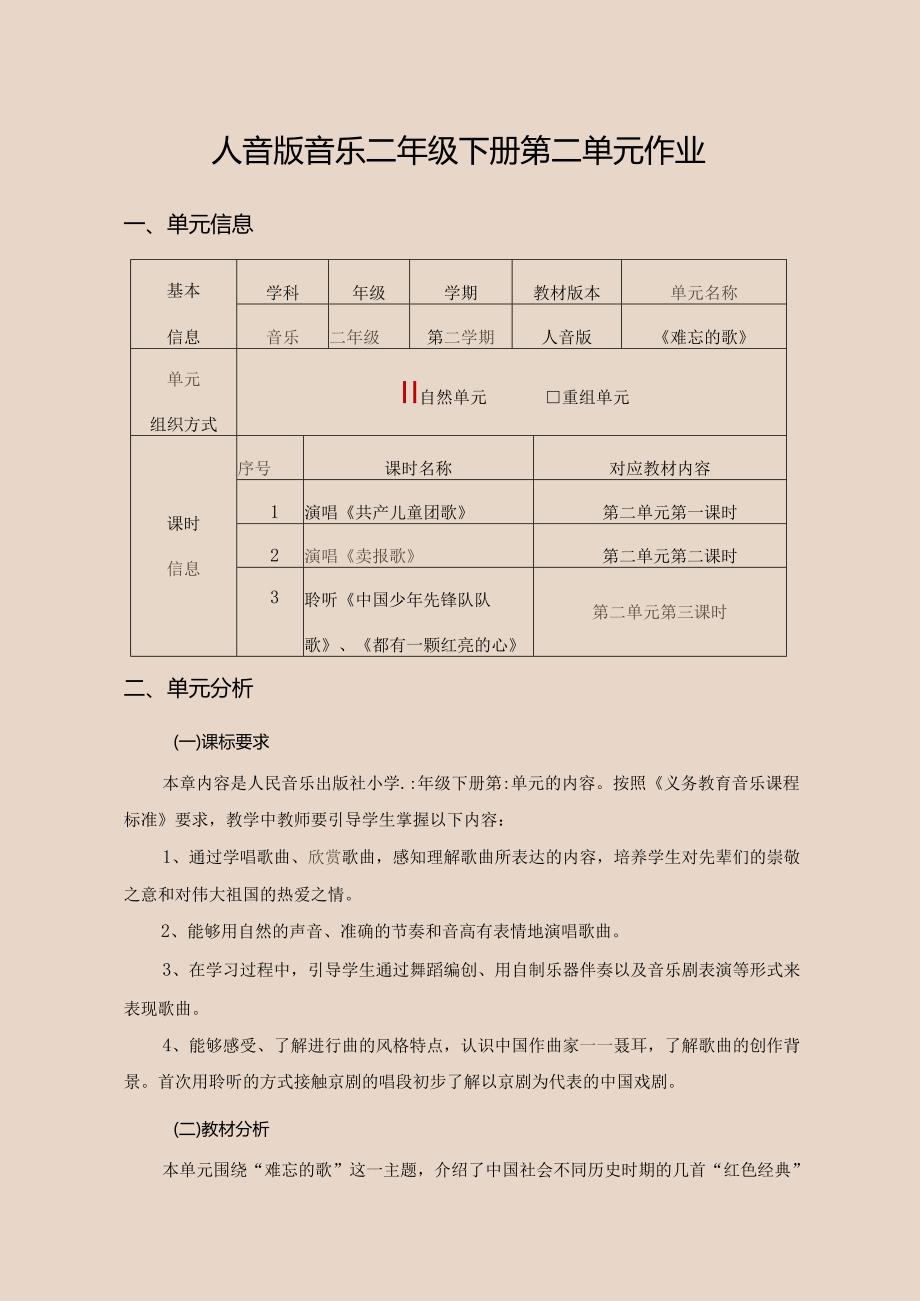 人音版音乐二年级下册第二单元作业 (优质案例10页).docx_第1页