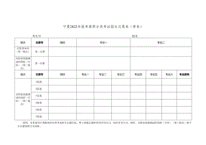 宁夏2023年报考高职分类考试招生志愿表（草表）.docx