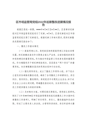 区市场监管局党组2022年巡察整改进展情况报告&在巡察动员会上的表态发言.docx